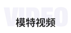 模特-教学视频